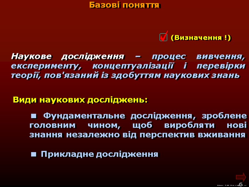 М.Кононов © 2009  E-mail: mvk@univ.kiev.ua 6  Базові поняття Види наукових досліджень: 